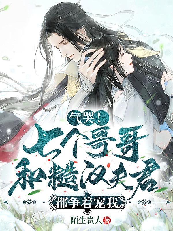 七个哥哥又爆我马甲免费阅读