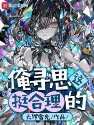 俺寻思这挺合理的百科