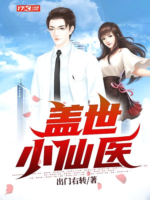 盖世医仙目录