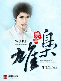 枭雄无敌全文免费阅读无弹窗