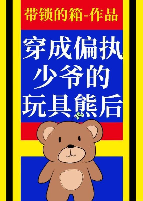 穿为偏执少爷的玩具熊后番外txt