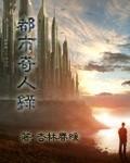 都市奇人录最新章节