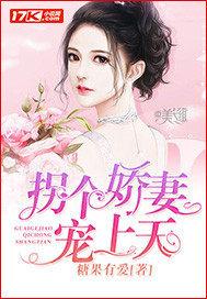 拐个老婆宠上天