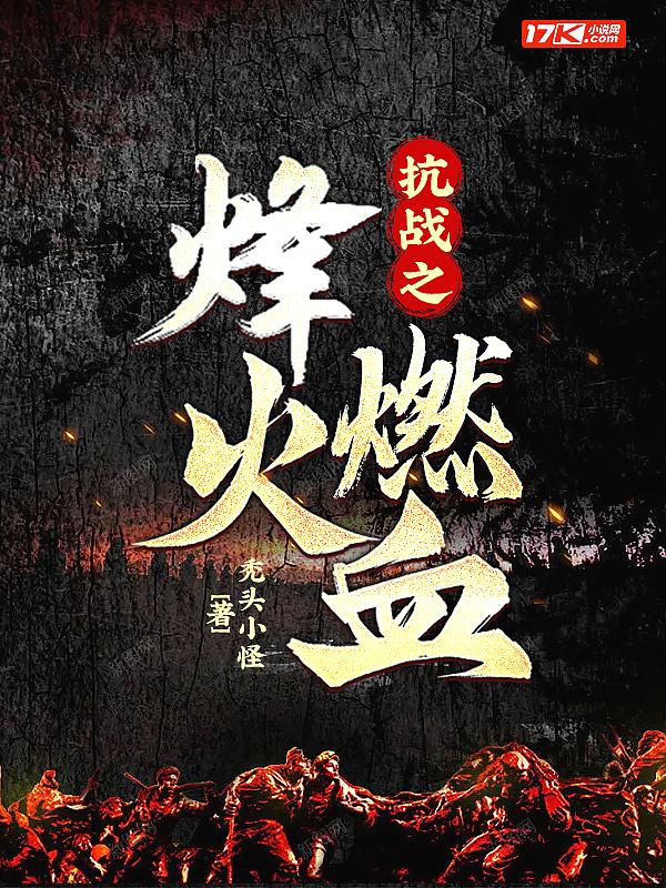 抗战之烽火战神