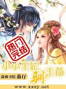 小小王妃不好惹