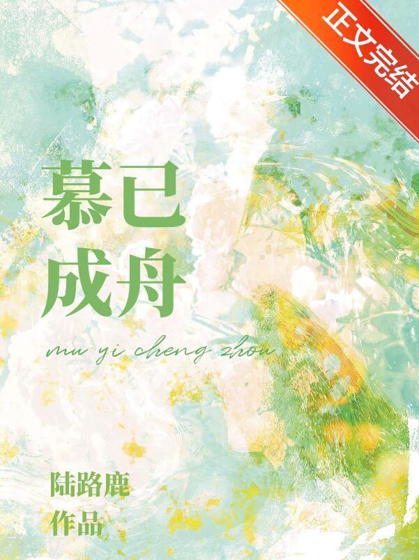 慕已成舟赵慕予江舟池