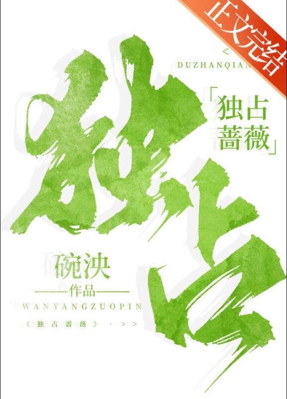 独占蔷薇先婚后爱免费阅读晋江