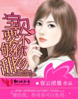宝贝要不够你的甜结局