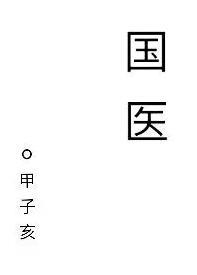 国医胃肠医院是正规医院吗