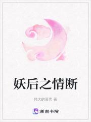 妖后传说