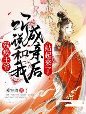残疾王爷慢慢宠