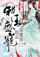 邪王绝宠极品丹妃要逆天免费阅读