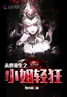 末世重生之小姐轻狂书包网