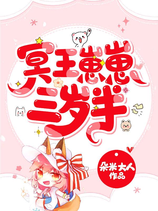 冥王崽崽三岁半短剧在线观看