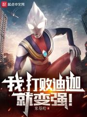 我打败迪迦就变强