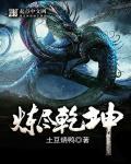 炼尽乾坤动漫图片