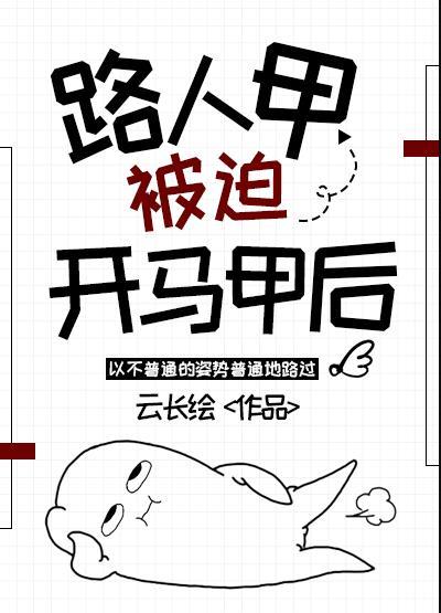 路人甲慢穿日常