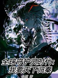 全球守护灵时代我要天下归秦完整版