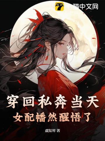 穿越女配私奔之后