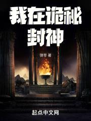 我在诡秘世界封神
