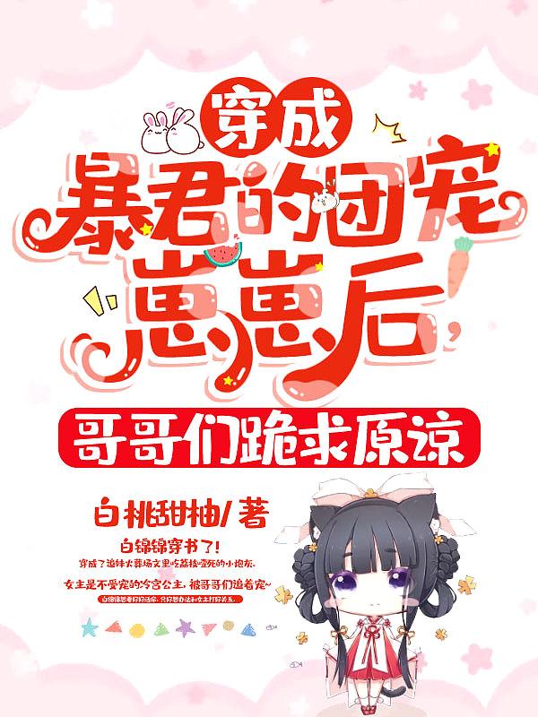 穿成暴君亲妹妹—钧藤