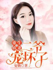 重生二爷宠上