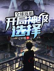 全球返祖开局返祖张无忌