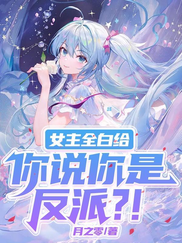女主们全都堕落免费阅读