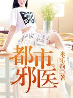 都市邪医混花都TXT