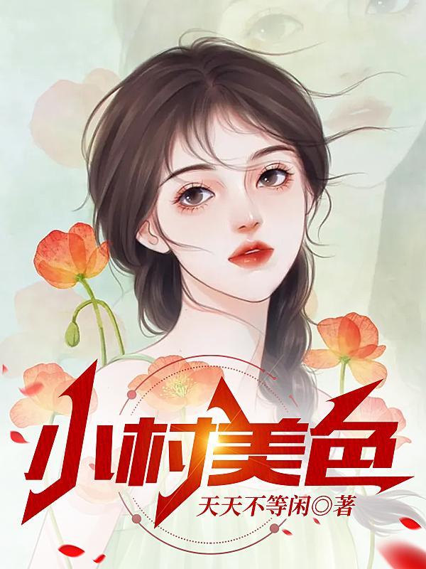村色暖香免费