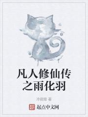 凡人修仙传之雨化羽是谁