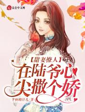 甜妻撩人
