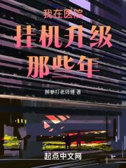 我在医院挂机升级那些年 医术系统