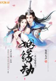 玄玉奇缘之姻缘劫女主是亲生的吗