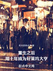 重生之后用十年成为好莱坞大亨完整