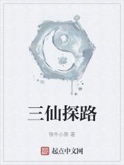三仙洞是什么意思