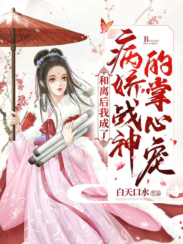 和离后我成了病娇战神的掌心宠漫画