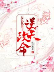 靠忽悠男主逆天改命烂尾了吗