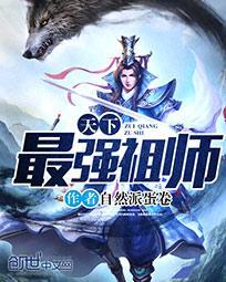 最强祖师爷百科