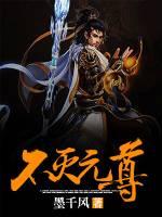 不灭元尊第二季短剧在线观看全集