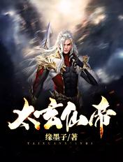 太玄仙帝简介