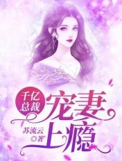 千亿总裁宠妻上瘾免费版
