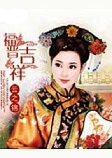 福晋吉服