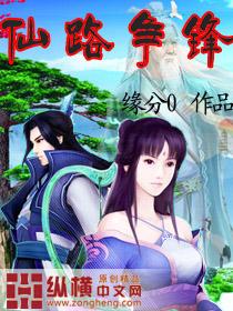 仙路争锋之梦长生