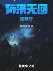 什么叫有来无回