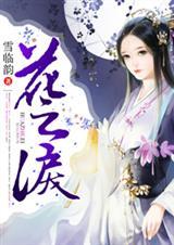 花之泪简谱图片