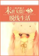 末世女僵尸的脱线生活TXT