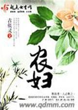 农妇山泉有点甜