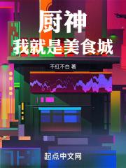 我是厨子视频