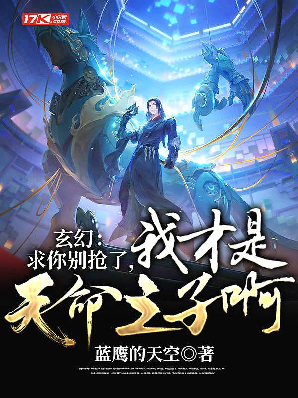 玄幻求求你别再抢我机缘了